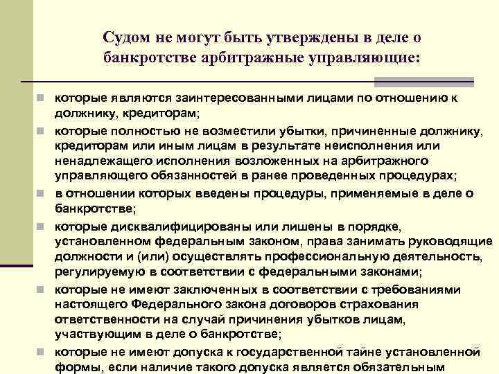 Исполнение конкурсного обязательства. Антикризисный и арбитражный управляющие. Арбитражным управляющим может быть требования. Государственное антикризисное регулирование.