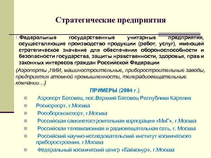 Стратегические предприятия 1. Федеральные государственные унитарные предприятия, осуществляющие производство продукции (работ, услуг), имеющей стратегическое