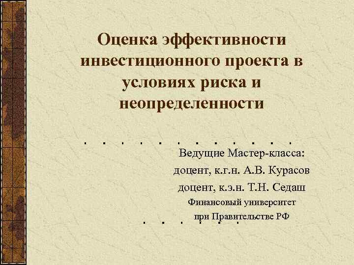 Влияние риска и неопределенности при оценке эффективности проекта курсовая