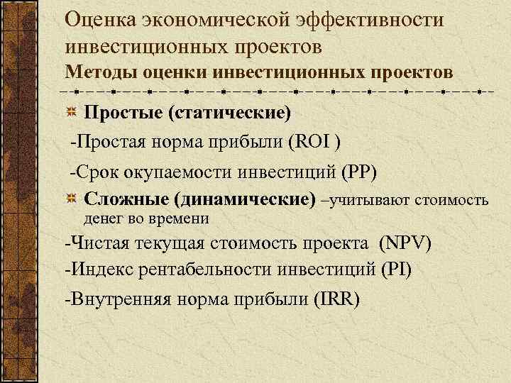 Оценка экономической эффективности инвестиционных проектов Методы оценки инвестиционных проектов Простые (статические) -Простая норма прибыли