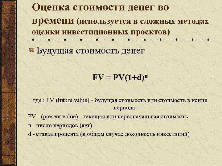 Оценка стоимости денег во времени (используется в сложных методах оценки инвестиционных проектов) Будущая стоимость