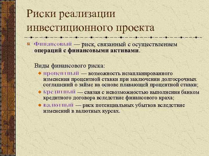 Риски реализации инвестиционного проекта Финансовый — риск, связанный с осуществлением операций с финансовыми активами.