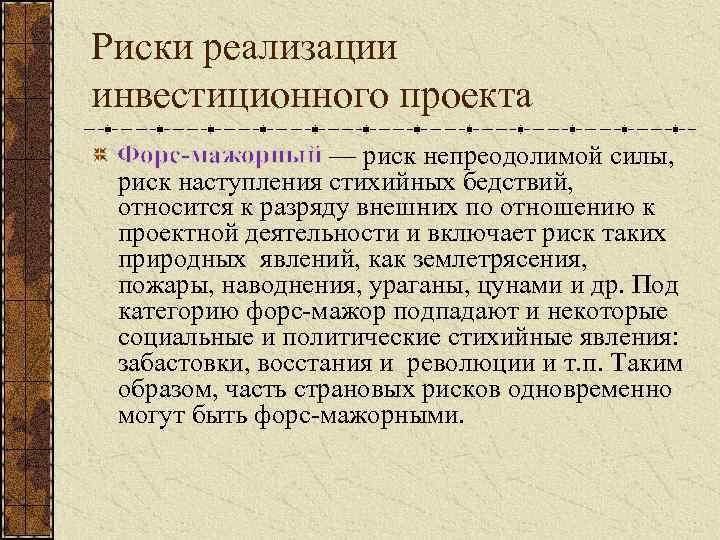 Риски реализации инвестиционного проекта Форс-мажорный — риск непреодолимой силы, риск наступления стихийных бедствий, относится