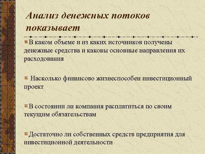 Анализ денежных потоков показывает В каком объеме и из каких источников получены денежные средства