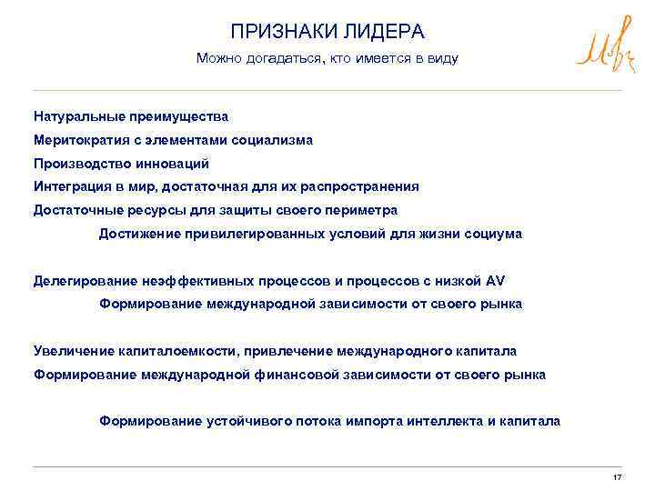 ПРИЗНАКИ ЛИДЕРА Можно догадаться, кто имеется в виду Натуральные преимущества Меритократия с элементами социализма