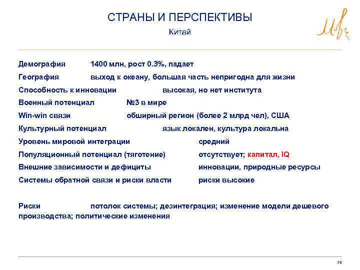 СТРАНЫ И ПЕРСПЕКТИВЫ Китай Демография 1400 млн, рост 0. 3%, падает География выход к