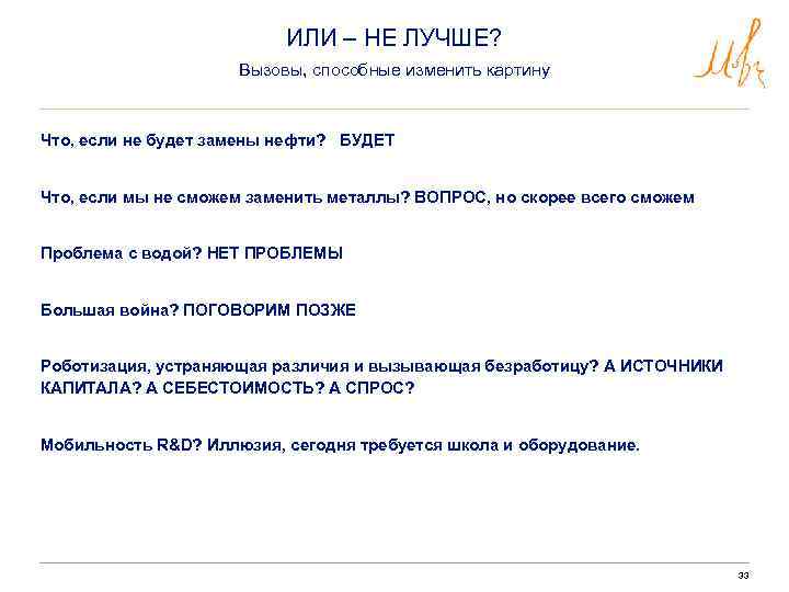 ИЛИ – НЕ ЛУЧШЕ? Вызовы, способные изменить картину Что, если не будет замены нефти?