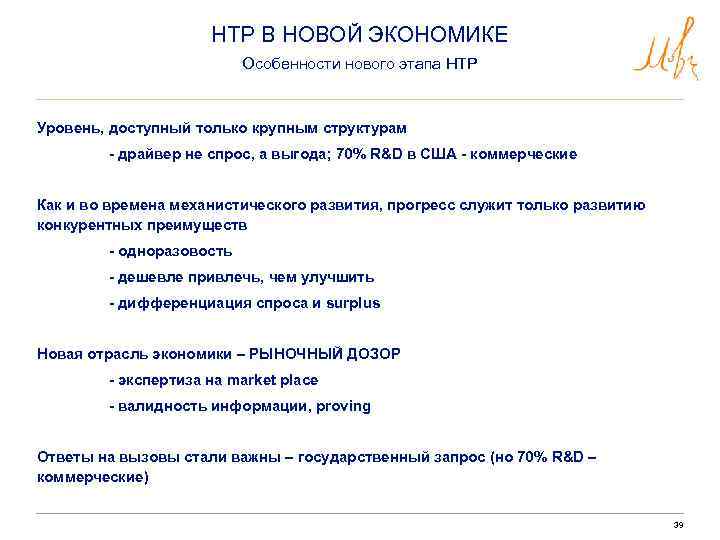 НТР В НОВОЙ ЭКОНОМИКЕ Особенности нового этапа НТР Уровень, доступный только крупным структурам -