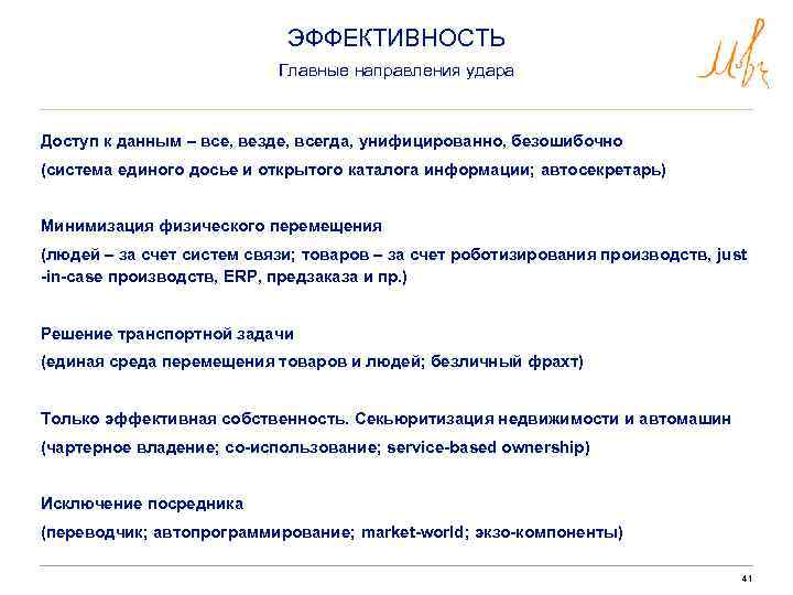 ЭФФЕКТИВНОСТЬ Главные направления удара Доступ к данным – все, везде, всегда, унифицированно, безошибочно (система