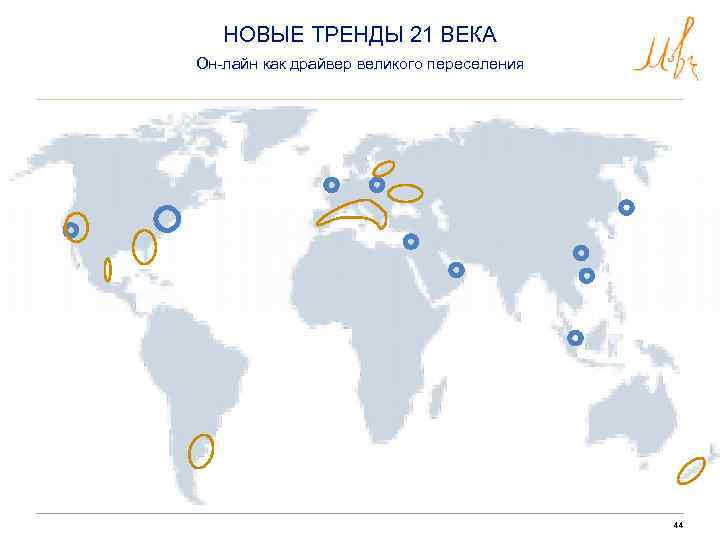 НОВЫЕ ТРЕНДЫ 21 ВЕКА Он-лайн как драйвер великого переселения 44 