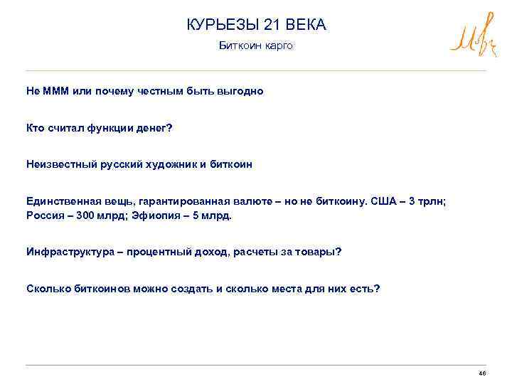 КУРЬЕЗЫ 21 ВЕКА Биткоин карго Не МММ или почему честным быть выгодно Кто считал