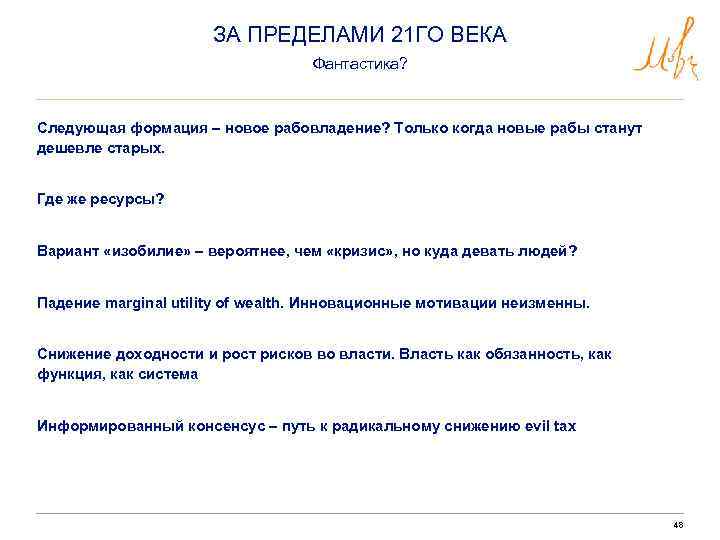 ЗА ПРЕДЕЛАМИ 21 ГО ВЕКА Фантастика? Следующая формация – новое рабовладение? Только когда новые