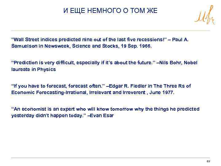 И ЕЩЕ НЕМНОГО О ТОМ ЖЕ “Wall Street indices predicted nine out of the