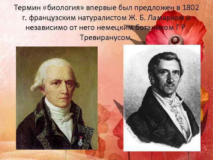 Термин «биология» впервые был предложен в 1802 г. французским натуралистом Ж. Б. Ламарком и