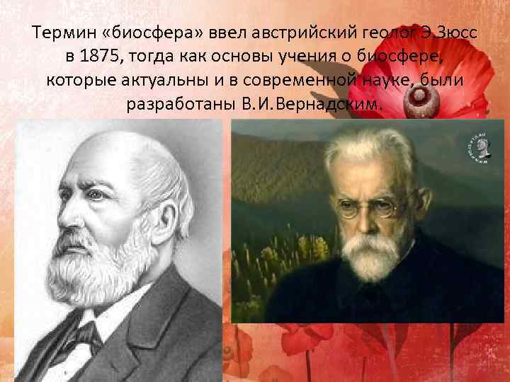 Термин «биосфера» ввел австрийский геолог Э. Зюсс в 1875, тогда как основы учения о