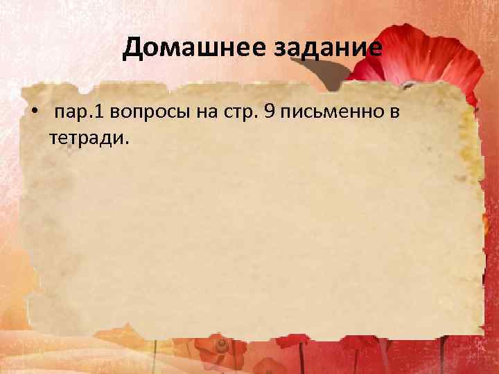 Домашнее задание • пар. 1 вопросы на стр. 9 письменно в тетради. 