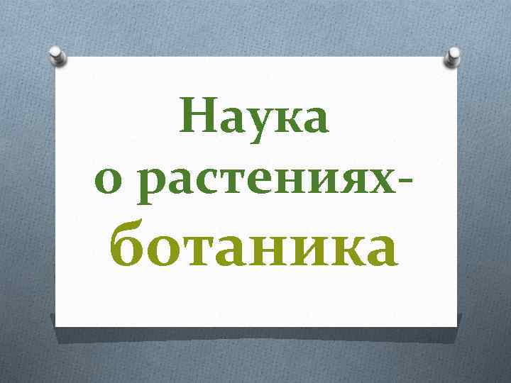 Наука о растениях- ботаника 