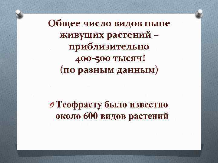 Общее число видов ныне живущих растений – приблизительно 400 -500 тысяч! (по разным данным)