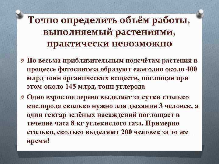 Точно определить объём работы, выполняемый растениями, практически невозможно O По весьма приблизительным подсчётам растения