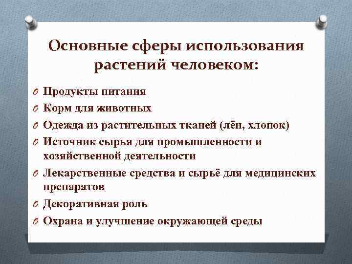 Основные сферы использования растений человеком: O Продукты питания O Корм для животных O Одежда