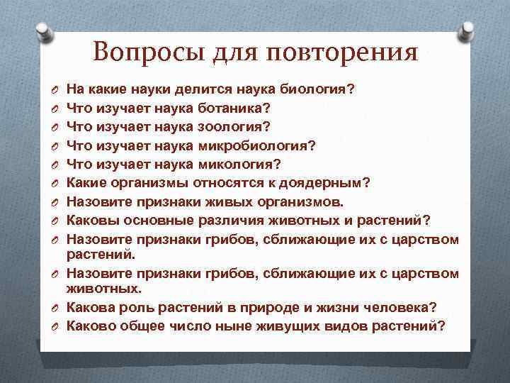 Вопросы для повторения O На какие науки делится наука биология? O Что изучает наука
