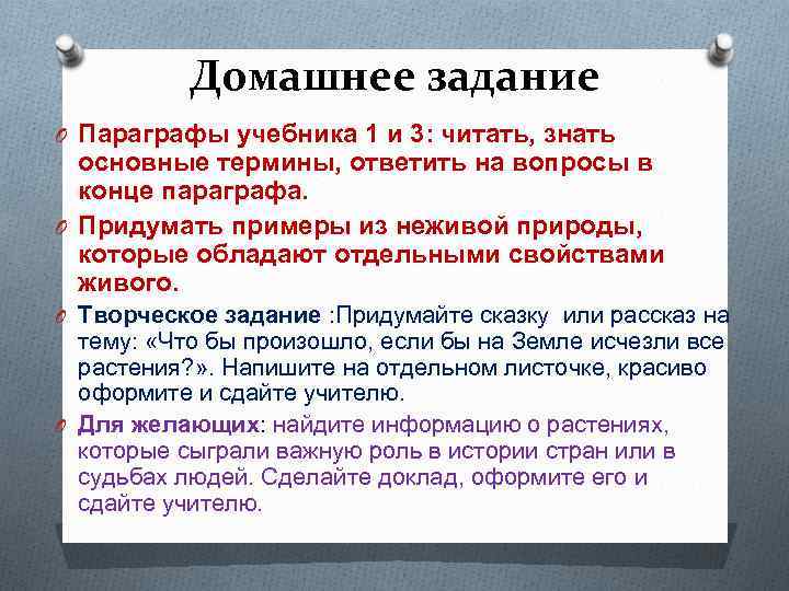 Домашнее задание O Параграфы учебника 1 и 3: читать, знать основные термины, ответить на