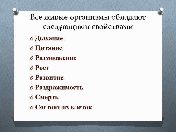 Все живые организмы обладают следующими свойствами O Дыхание O Питание O Размножение O Рост