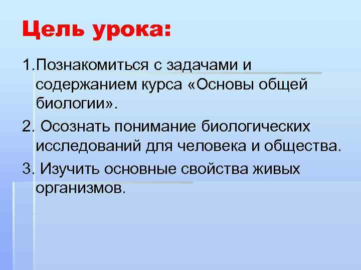 Цель урока: 1. Познакомиться с задачами и содержанием курса «Основы общей биологии» . 2.