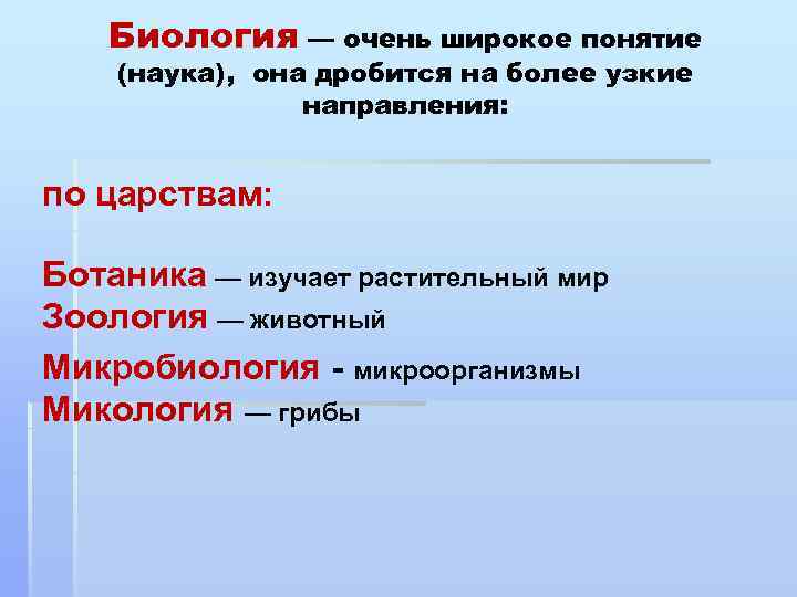 Биология — очень широкое понятие (наука), она дробится на более узкие направления: по царствам: