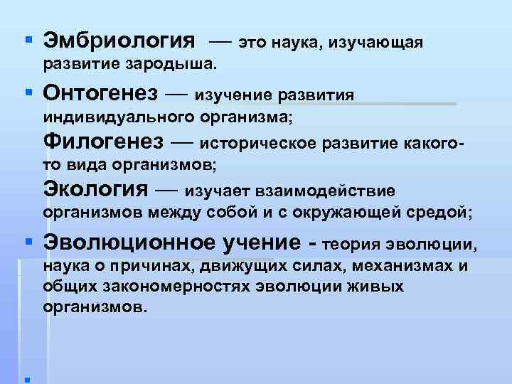 Наука изучающая вопросы индивидуального развития организма. Эмбриология это наука. Эмбриология это наука изучающая. Эмбриология это в биологии. Элеьреология это наука изучающая.