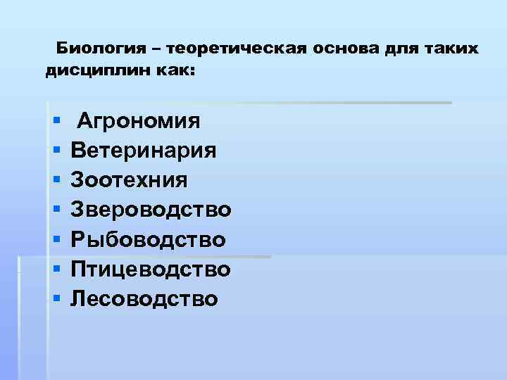 Биология – теоретическая основа для таких дисциплин как: § § § § Агрономия Ветеринария