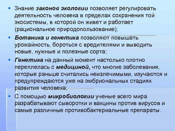 § Знание законов экологии позволяет регулировать деятельность человека в пределах сохранения той экосистемы, в
