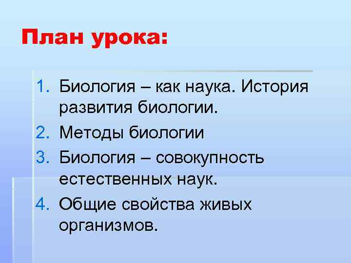 План урока: 1. Биология – как наука. История развития биологии. 2. Методы биологии 3.