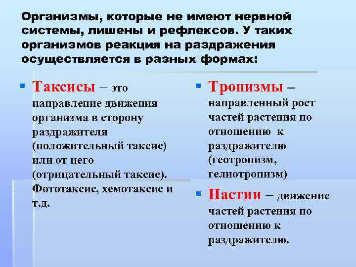 Организмы, которые не имеют нервной системы, лишены и рефлексов. У таких организмов реакция на