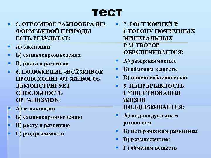 тест § 5. ОГРОМНОЕ РАЗНООБРАЗИЕ ФОРМ ЖИВОЙ ПРИРОДЫ ЕСТЬ РЕЗУЛЬТАТ: § А) эволюции §