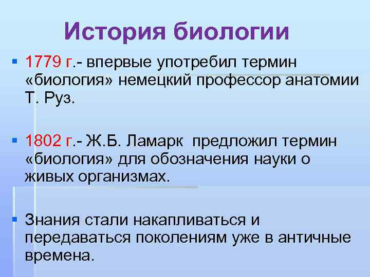 Какой термин употребляют. История биологии. Рассказ о биологии. История биологии как науки. Рассказ о биологических науках.