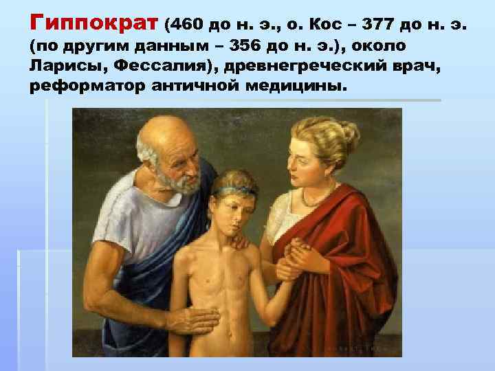 Гиппократ (460 до н. э. , о. Кос – 377 до н. э. (по