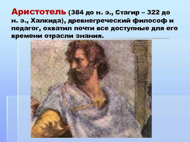 Аристотель (384 до н. э. , Стагир – 322 до н. э. , Халкида),