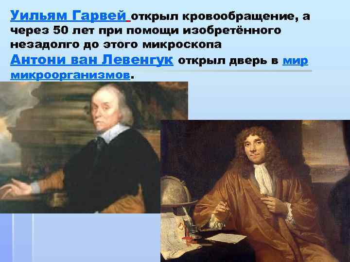Уильям Гарвей открыл кровообращение, а через 50 лет при помощи изобретённого незадолго до этого