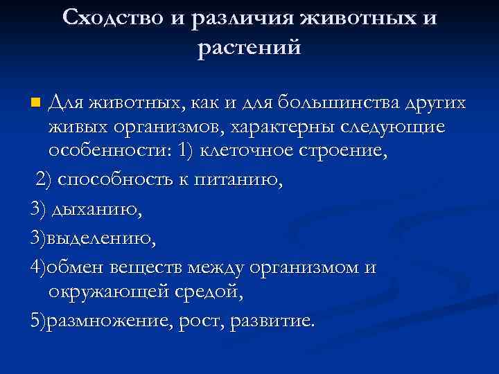 Сходство и различия животных и растений Для животных, как и для большинства других живых