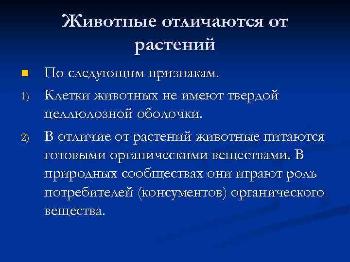 Животные отличаются от растений n 1) 2) По следующим признакам. Клетки животных не имеют