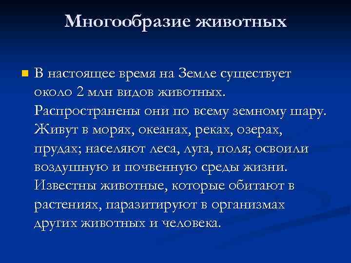 Многообразие животных n В настоящее время на Земле существует около 2 млн видов животных.