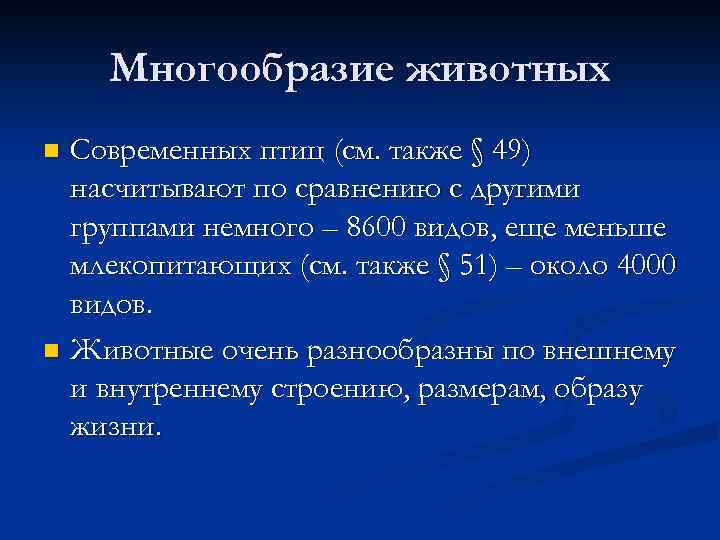 Многообразие животных Современных птиц (см. также § 49) насчитывают по сравнению с другими группами