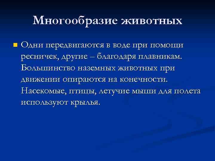 Многообразие животных n Одни передвигаются в воде при помощи ресничек, другие – благодаря плавникам.