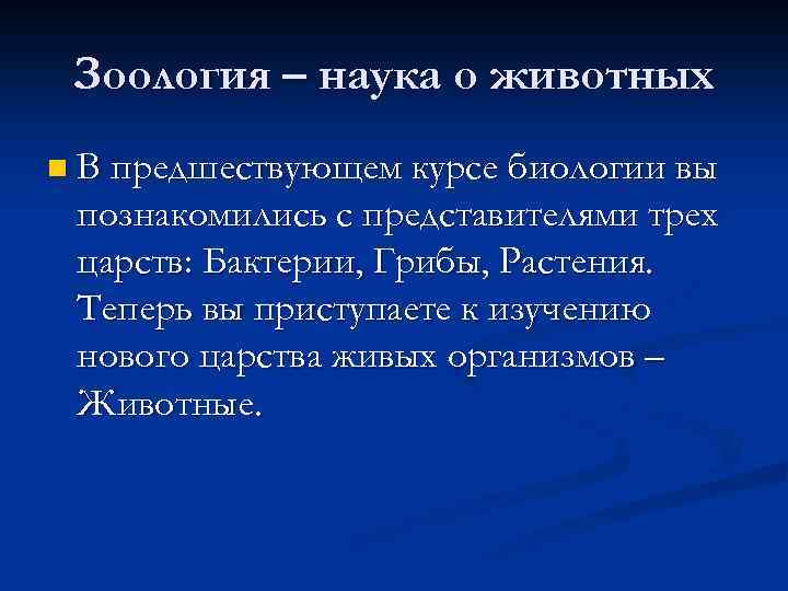 Зоология – наука о животных n В предшествующем курсе биологии вы познакомились с представителями