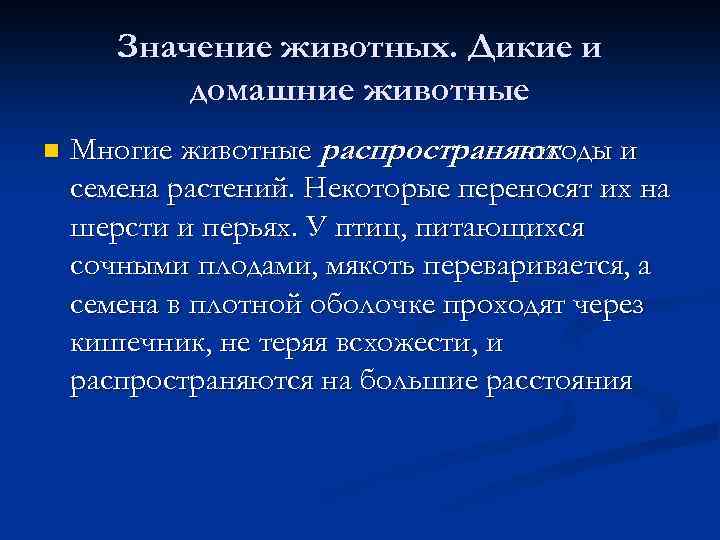 Значение животных. Дикие и домашние животные n Многие животные распространяют плоды и семена растений.