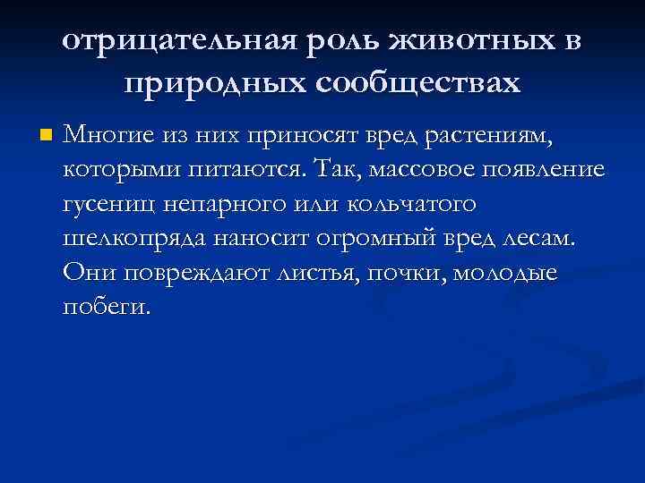 отрицательная роль животных в природных сообществах n Многие из них приносят вред растениям, которыми