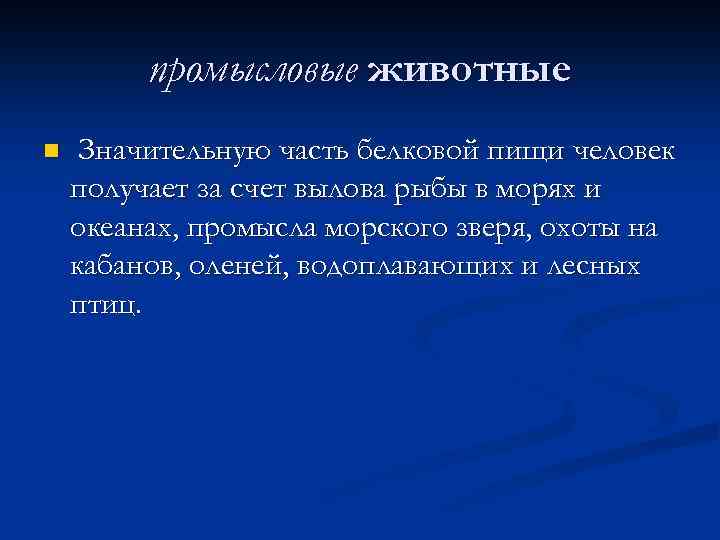 промысловые животные n Значительную часть белковой пищи человек получает за счет вылова рыбы в