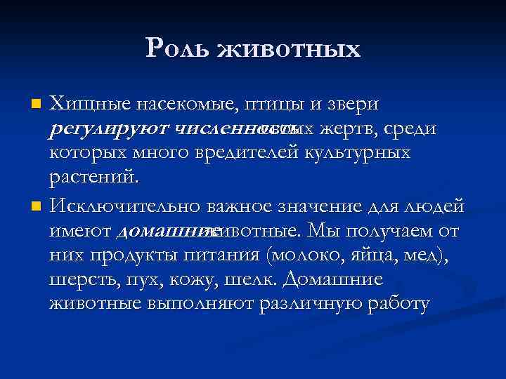 Роль животных Хищные насекомые, птицы и звери регулируют численность жертв, среди своих которых много