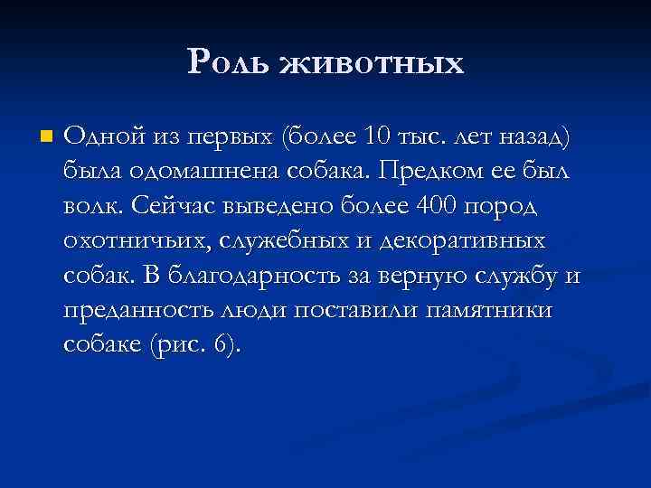 Роль животных n Одной из первых (более 10 тыс. лет назад) была одомашнена собака.